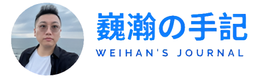 巍瀚の手記——记录生活点滴，留存岁月痕迹。不为喧哗，只为铭记。